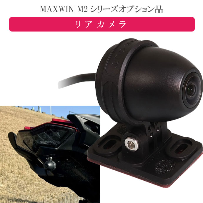 MAXWIN M2シリーズ専用オプション リアカメラ M2-CAM02 ドライブレコーダー機能が使用可能になる max431
