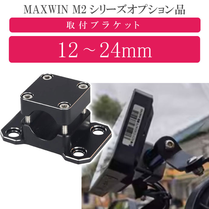 MAXWIN M2シリーズ専用オプション 取付ブラケット(12〜24mm) M2-KIT02 バーに挟み込みモニター取り付け..