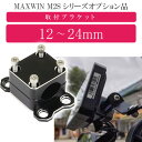 MAXWIN M2Sシリーズ専用オプション バーマウントブラケット M2-KIT02S バーに挟み込みモニター取り付け max435