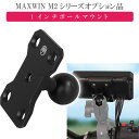 MAXWIN M2シリーズ専用オプション 1インチボールマウント M2-KIT05 モニター取り付け用 max436