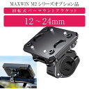 MAXWIN M2シリーズ専用オプション 回転式バーマウントブラケット M2-KIT06 モニター取り付け用 max437