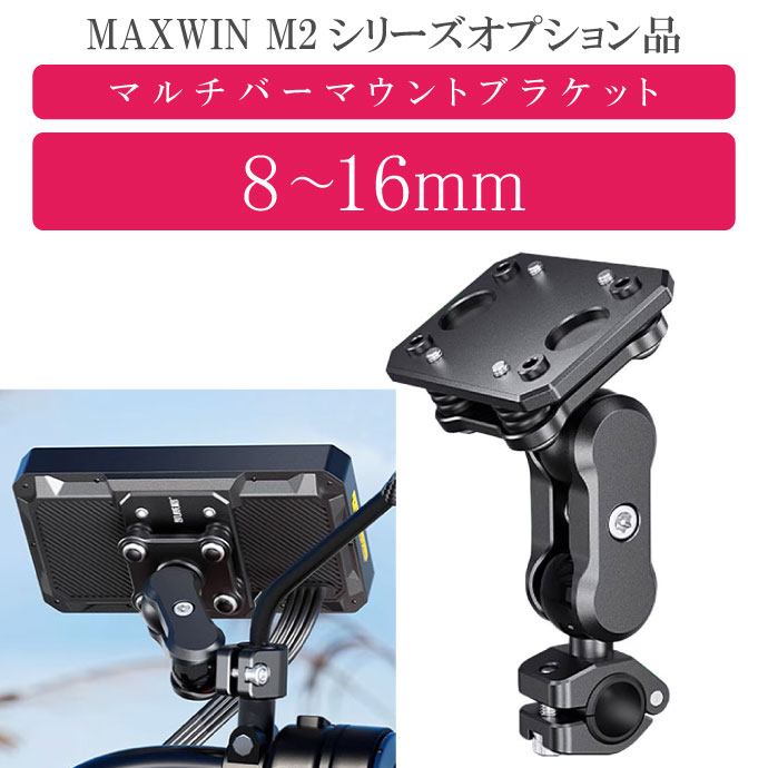 MAXWIN M2シリーズ専用オプション マルチバーマウントブラケット M2-KIT08 モニター取り付け用 max439