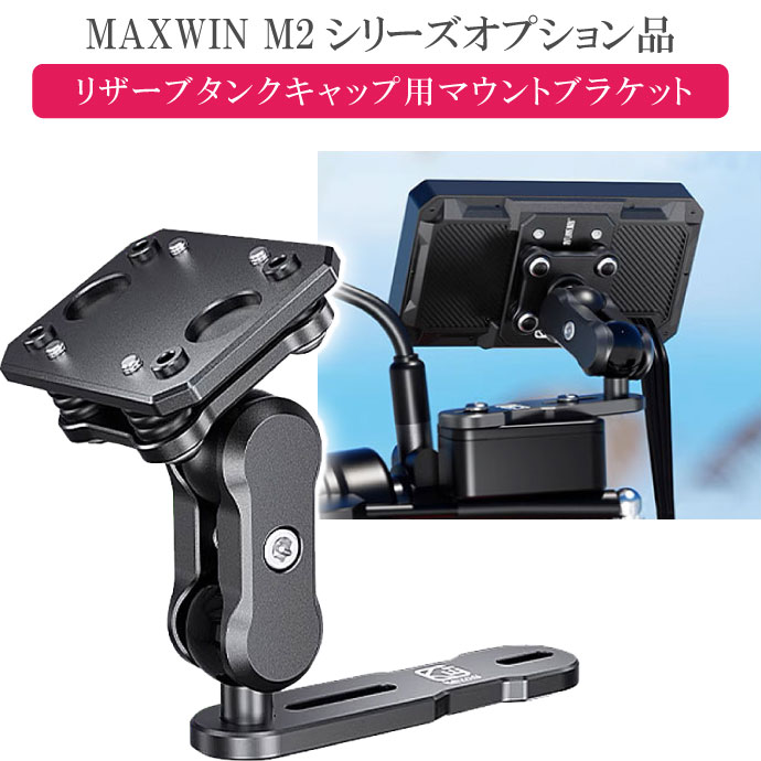 MAXWIN M2シリーズ専用オプション リザーブタンクキャップ用マウントブラケット M2-KIT10 モニター取り..