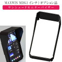 MAXWIN M2シリーズ専用オプション モニターバイザー M2-MV02 モニター用サンシェード 日除け max444