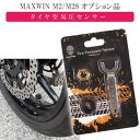 MAXWIN M2 M2Sシリーズ専用オプション タイヤ空気圧センサー(BT) M2-TPMS02 タイヤ内の空気圧と温度を監視 max451