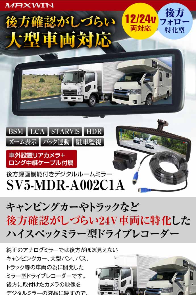 後方確認がしづらい大型車両 トラックに最適なデジタルミラー デジタルルームミラー バックカメラ付 録画機能付 SV5-MDR-A002C1A バック連動 24V対応 DC12V max374 予約販売品 トラック用ミラー 後方確認がしづらい大型車両 トラックに最適なデジタルミラー デジタルルームミラー バックカメラ付 録画機能付 SV5-MDR-A002C1A バック連動 24V対応 DC12V max374 予約販売品 トラック用ミラー