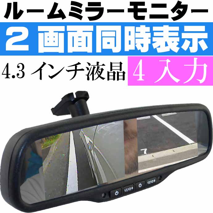 ルームミラーモニター MR436 4.3inch 2画面同時表示 4系統RCA入力 バックカメラ フ...
