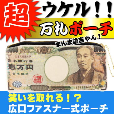 送料無料 ウケル。成金 壱万円札ポーチ 一万円札デザイン 財布 パロディグッズ お札 お金 ミニかばん ms200