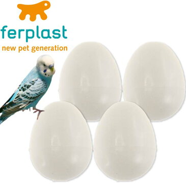 送料無料 ferplast産卵抑制用偽卵 プラスチックエッグFPI4310 4個入 ペット用品偽卵 産卵を抑制する偽卵 便利な偽卵 Fa275