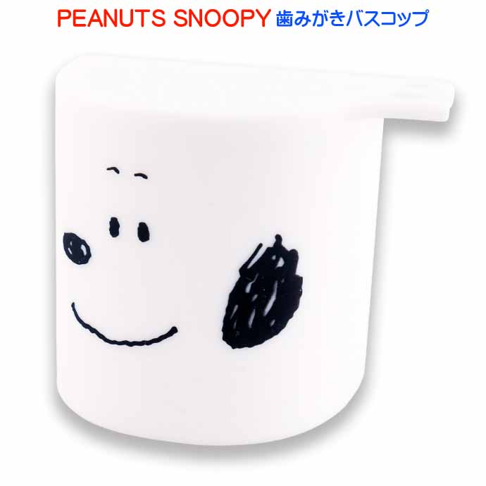 PEANUTS SNOOPY スヌーピー 歯みがきバスコップ PN-3348 キャラクターグッズ うがいコップ 歯ブラシホルダー シリコーンコップ Ha370