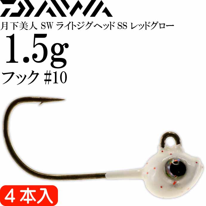 月下美人 SWライトジグヘッドSS レッドグロー 1.5g 超極細フック#10 4本入 フックサイズ約3/64oz DAIWA ダイワ アジング Ks981