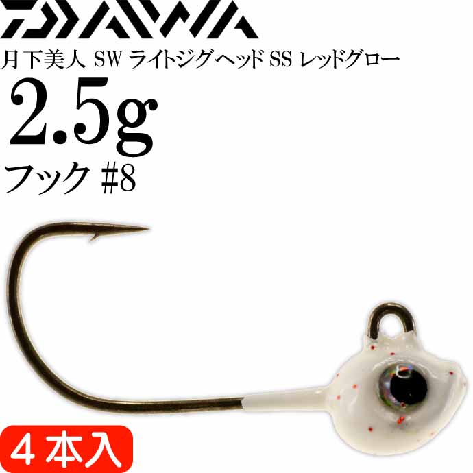 月下美人 SWライトジグヘッドSS レッドグロー 2.5g 超極細フック#8 4本入 フックサイズ約5/64oz DAIWA ダイワ アジング Ks761