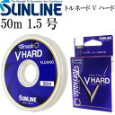 トルネード Vハード 50m 1.5号 フロロカーボンハリス SUNLINE サンライン 釣り具 スレを弾くハリス リーダー Ks197