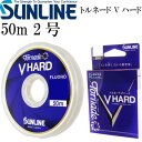 トルネード Vハード 50m 2号 フロロカーボンハリス SUNLINE サンライン 釣り具 スレを弾くハリス リーダー Ks267