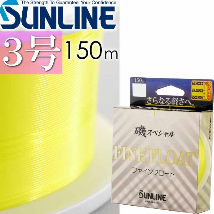 磯スペシャルFINE FLOAT ファインフロート 3号 150m 磯釣り道糸 ライン SUNLINE 釣り具 フロートライン 磯釣り フカセ釣り Ks266