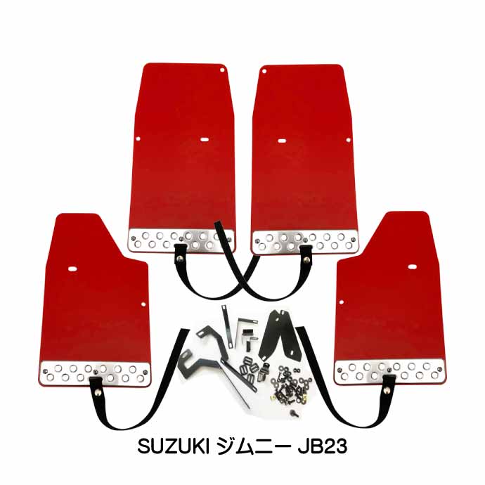 SUZUKI ジムニーJB23マッドガード 赤 1台set F073-RE スズキ JIMNY JB23 H10.10〜 泥除けカバー 泥汚れ 傷防止カバー Rb170