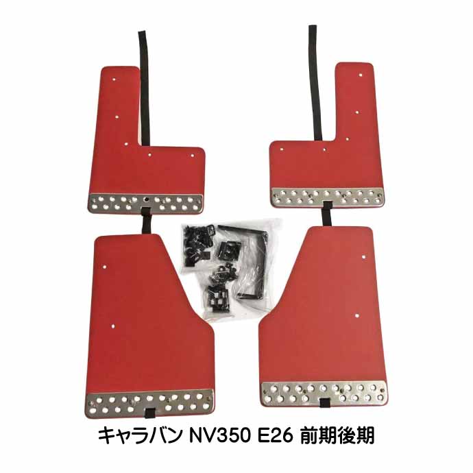 キャラバン NV350 E26 前期後期 マッドガード 赤 1台set WD100556-RE 日産キャラバン H24.6~ 泥除けカバー 泥汚れ 傷防止カバー Rb162