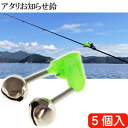 釣りアタリお知らせ鈴 5個 釣りアラーム 置き竿用鈴 クリップ式取り付け 夜釣り 磯釣り 波止場釣り 防波堤 堤防釣り用鈴 sale Rk039