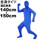 全身タイツ 青 140cm〜150cm ハロウィン パーティ コスプレ 結婚式二次会 仮装 イベントなどで盛り上がるアゲアゲ〜仮装スーツ Rk058