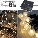 ソーラー充電式 LEDイルミネーションライト ガーデンライト 温白 6.5m 30球 ソーラーライト LEDライト 屋外用 防水仕様 Rk062