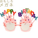 HAPPY BIRTHDAYメガネB パーティサングラス イベントメガネ 眼鏡 誕生日会 ハッピーバースデー おもしろめがね Rk090