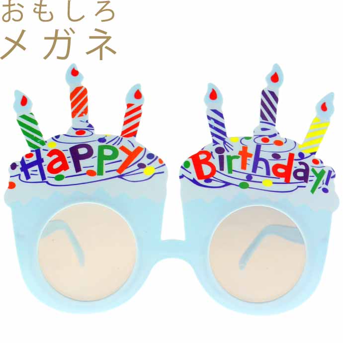 HAPPY BIRTHDAYメガネ青 パーティサングラス イベントメガネ 眼鏡 誕生日会 ハッピーバースデー おもしろめがね Rk091