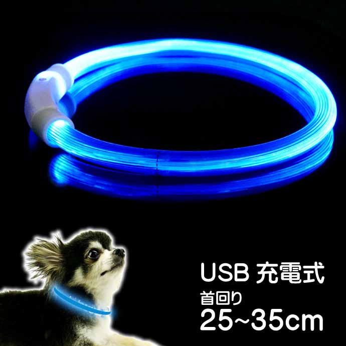 USB充電式 LEDライト首輪 超小型犬〜小型犬用光る首輪 青 首回り35cm ペット用品 発光首輪 切断して長さ調節可能 光る首輪 Rk112 1