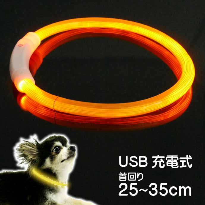 USB充電式 LEDライト首輪 超小型犬〜小型犬用光る首輪 黄 首回り35cm ペット用品 発光首輪 切断して長さ調節可能 光る首輪 Rk115