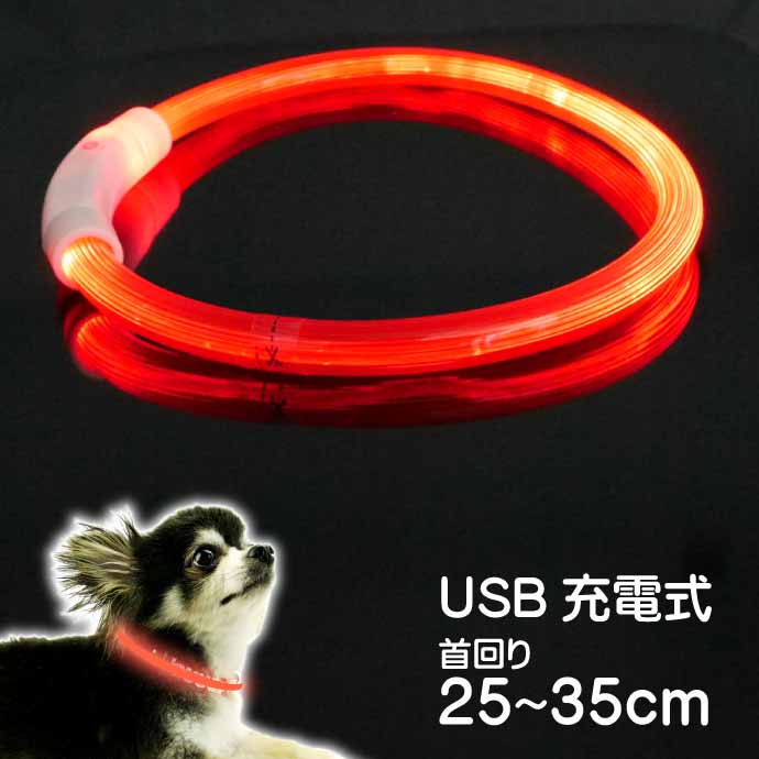 楽天ASE WORLDUSB充電式 LEDライト首輪 超小型犬〜小型犬用光る首輪 赤 首回り35cm ペット用品 発光首輪 切断して長さ調節可能 光る首輪 Rk118