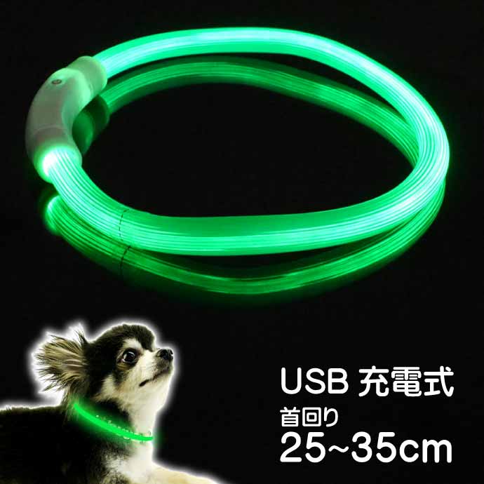 楽天ASE WORLDUSB充電式 LEDライト首輪 超小型犬〜小型犬用光る首輪 緑 首回り35cm ペット用品 発光首輪 切断して長さ調節可能 光る首輪 Rk121