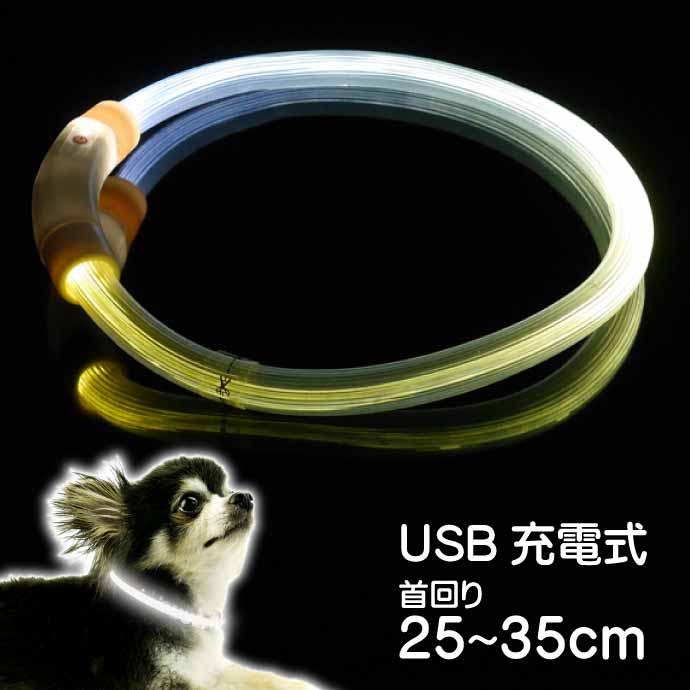 USB充電式 LEDライト首輪 超小型犬〜小型犬用光る首輪 白 首回り35cm ペット用品 発光首輪 切断して長さ調節可能 光る首輪 Rk124