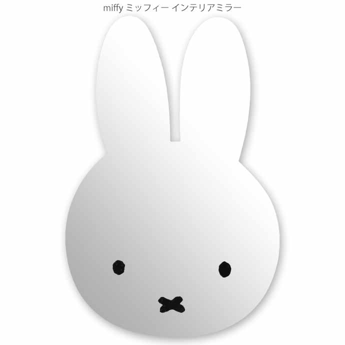 miffy ミッフィー インテリアミラー 壁に貼れるミラー MF-5537485MI ティーズファクトリー キャラクターグッズ 鏡 コスメ メイク Ss376