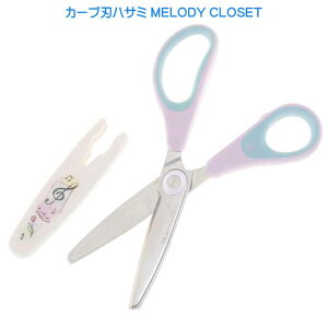 MELODY CLOSET カーブ刃ハサミ 子供用ハサミ 刃カバー付 208309 カミオジャパン はさみ ネームタグ付き 文具 Ss327