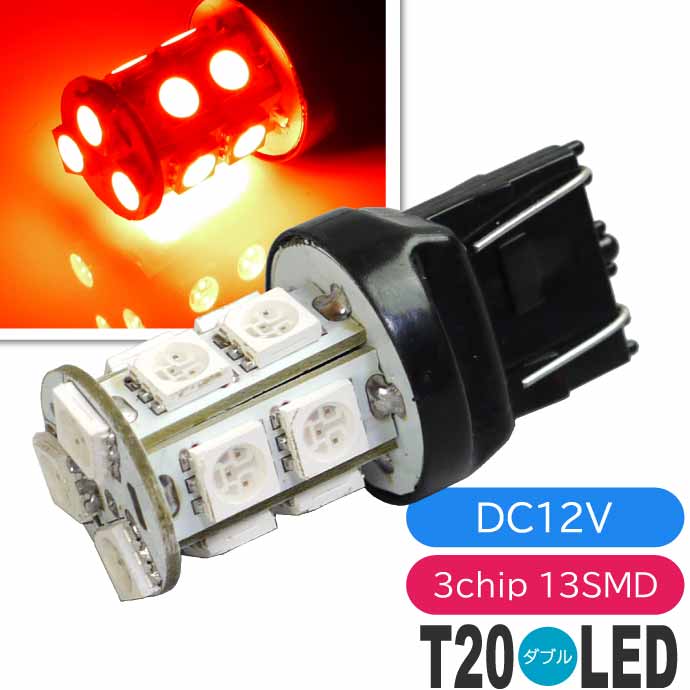 T20ダブル球LEDバルブ13連レッド1個 3ChipSMD T20 LEDバルブ 高輝度T20 LEDバルブ 明るいT20 LEDバルブ ウェッジ球 as102