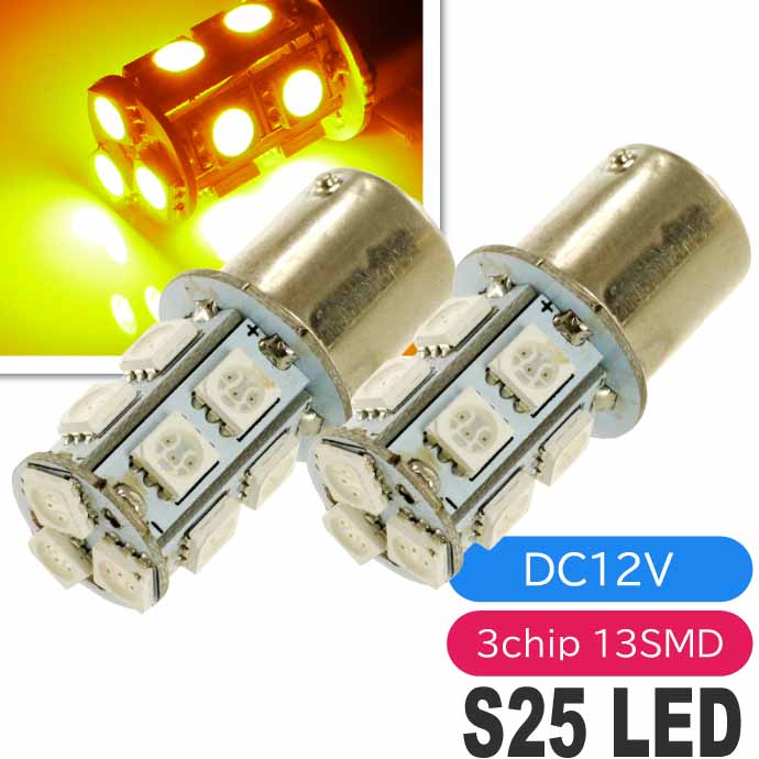 S25(BA15s)/G18󥰥LEDХ13ϢС2 3ChipSMD S25(BA15s)/G18 LEDХ ⵱S25(BA15s)/G18 LED Х 뤤S25(BA15s)/G18 LED as134-2פ򸫤