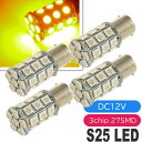 S25(BA15s)/G18シングル球LEDバルブ27連アンバー4個 3ChipSMD S25(BA15s)/G18 LEDバルブ 高輝度S25(BA15s)/...