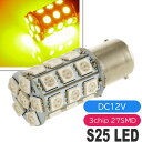 バイク用S25(BA15s)/G18シングル球LEDバルブ27連アンバー1個 3ChipSMD S25(BA15s)/G18 LEDバルブ 高輝度S25(BA1...