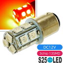 アルト ブレーキ球 S25/G18ダブル球 13連LED レッド 1個 ALTO H21.12〜H26.11 HA25S/HA25V テールランプ ストップラン...