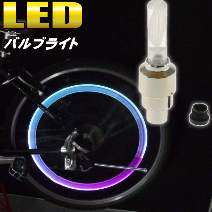 自転車タイヤバルブキャップLEDライ