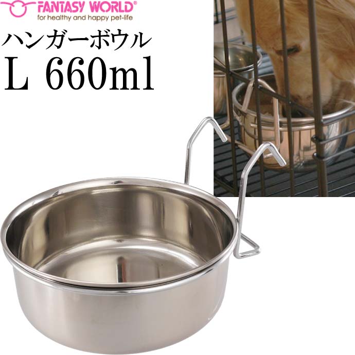ペット皿 ハンガーボウル L 660ml 直径約12.5cm ペット用品 犬 猫 鳥 小動物用お皿 食器 エサ 水入れ Fa293