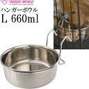 フードボウル ペット皿 ハンガーボウル L 660ml 直径約12.5cm ペット用品 犬 猫 鳥 小動物用お皿 食器 エサ 水入れ Fa293