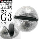 ヤマワ産業 ゴム張ガン玉 3号 (ジンタン G3) YAMAWA 磯釣り 波止釣り フカセ釣りに最適 Ks590