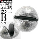 ヤマワ産業 ゴム張ガン玉 B YAMAWA 磯釣り 波止釣り フカセ釣りに最適 Ks593