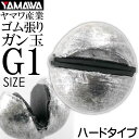 ヤマワ産業 ゴム張ガン玉ハードタイプ 1号 (ジンタン G1) YAMAWA 磯釣り 波止釣り フカセ釣りに最適 Ks582