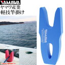 ヤマワ産業 軽技竿掛け ブルー 船釣り用竿受け 竿置き YAMAWA 釣り具 船べり穴用竿受け Ks ...