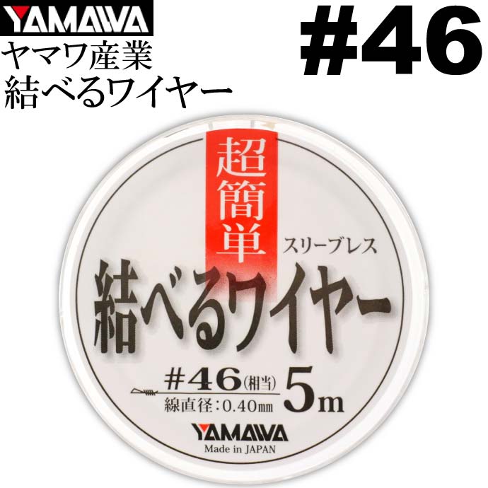 ヤマワ産業 結べるワイヤー 5m #46 太刀魚ワイヤーハリス YAMAWA 釣り具 ベクトランとステンレスワイヤーのハイブリッド Ks613