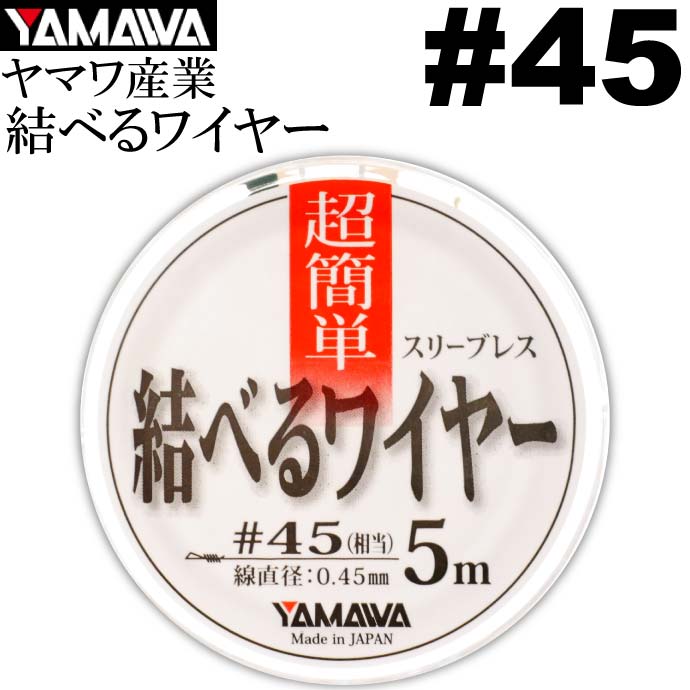 ヤマワ産業 結べるワイヤー 5m #45 太刀魚ワイヤーハリス YAMAWA 釣り具 ベクトランとステンレスワイヤーのハイブリッド Ks614