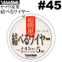 ヤマワ産業 結べるワイヤー 5m #45 太刀魚ワイヤーハリス YAMAWA 釣り具 ベクトランとステンレスワイヤーのハイブリッド Ks614