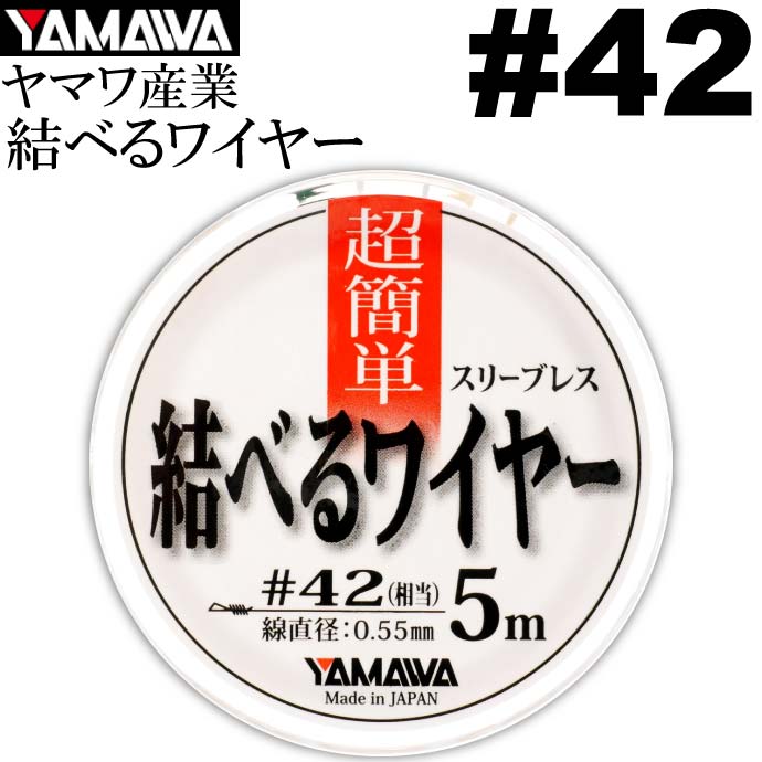 ヤマワ産業 結べるワイヤー 5m 42 太刀魚ワイヤーハリス YAMAWA 釣り具 ベクトランとステンレスワイヤーのハイブリッド Ks615