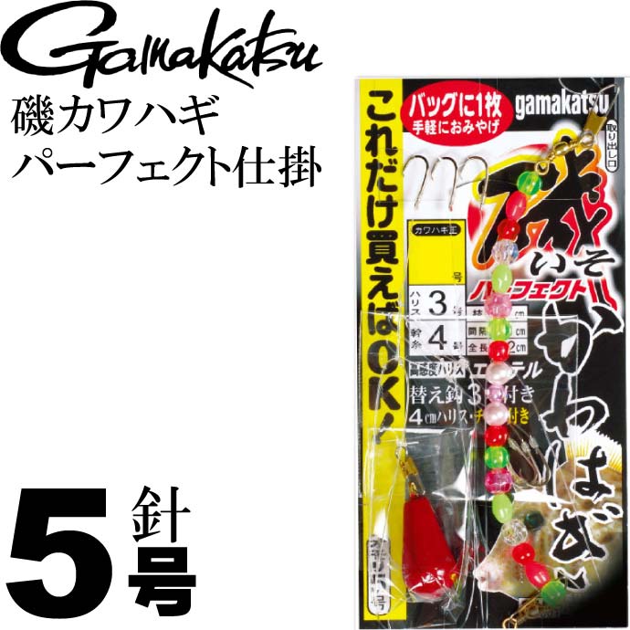 磯カワハギパーフェクト仕掛 43012 KH001 5号 ハリス3号 gamakatsu 釣り具 カワハギ用仕掛け針 5号オモリ付 Ks321